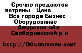 Срочно продаются ветрины › Цена ­ 30 000 - Все города Бизнес » Оборудование   . Амурская обл.,Свободненский р-н